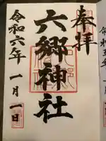 六郷神社(東京都)