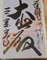 三室戸寺の御朱印