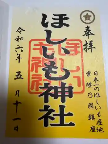 ほしいも神社の御朱印 2024年05月