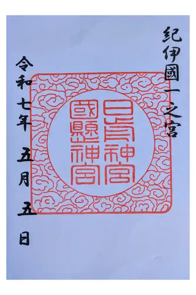 日前神宮・國懸神宮の御朱印