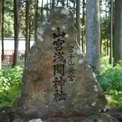 山宮浅間神社(静岡県)