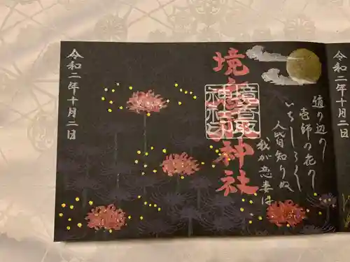 境香取神社の御朱印