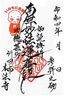 本法寺の御朱印