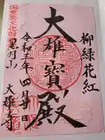 大雄寺の御朱印