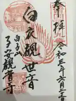 観音寺の御朱印