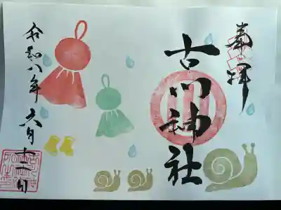 古川神社の御朱印