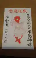 津島神社の御朱印