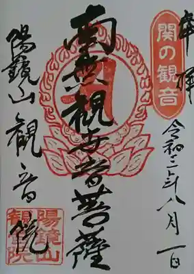 観音院の御朱印