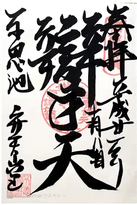 寛永寺不忍池弁天堂の御朱印