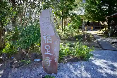 かっぱの寺 栖足寺(静岡県)