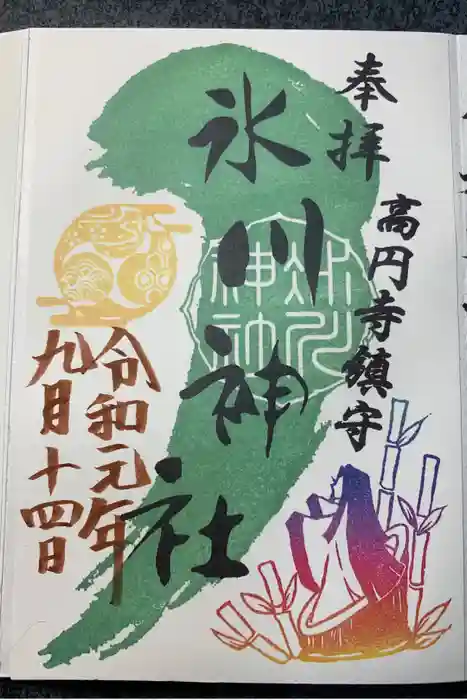 高円寺氷川神社の御朱印