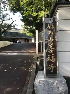 善福寺のその他建物