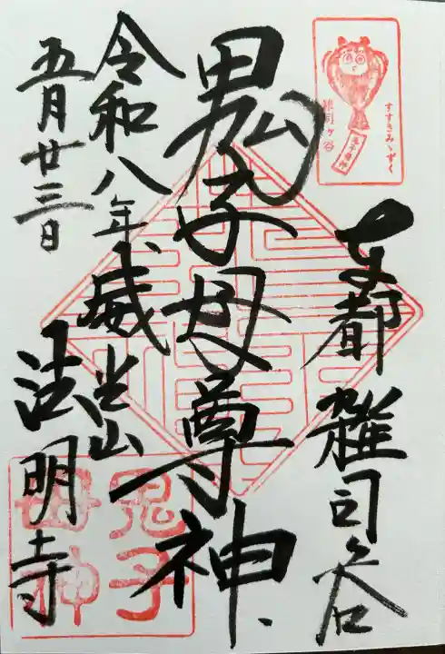 鬼子母神堂 (法明寺)の御朱印