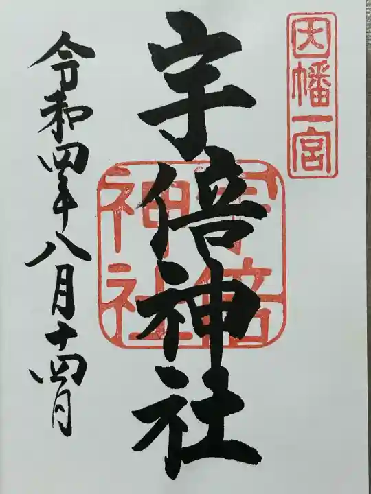 宇倍神社(鳥取県)