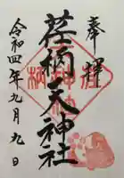 荏柄天神社の御朱印