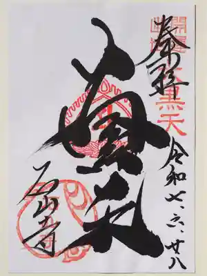 境内社大黒天さま御朱印