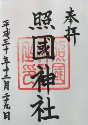 照國神社の御朱印