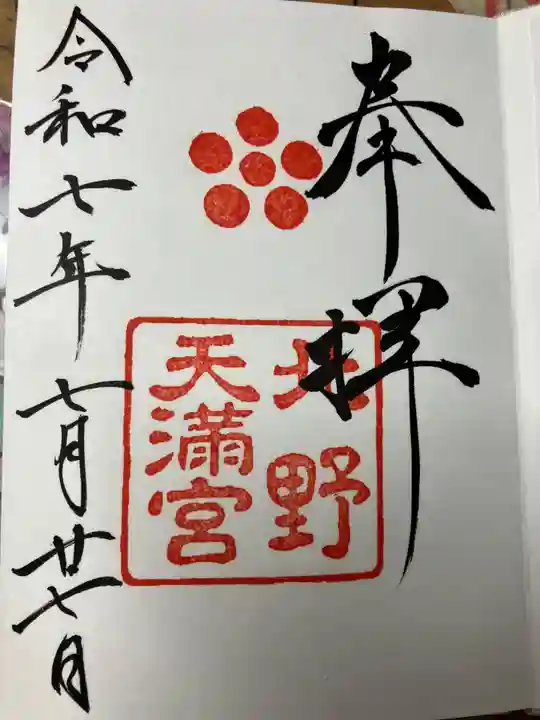 北野天満宮の御朱印