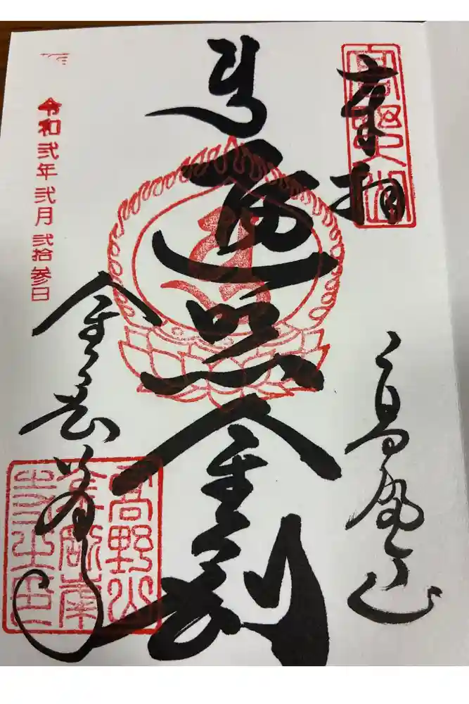 高野山金剛峯寺の御朱印