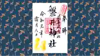 磐井神社の御朱印
