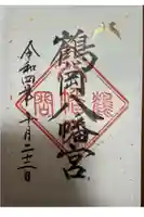 鶴岡八幡宮の御朱印