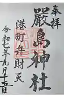 厳島神社(港町弁財天)の御朱印
