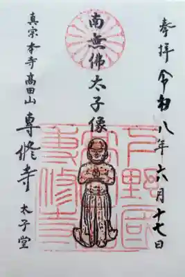 専修寺の御朱印
