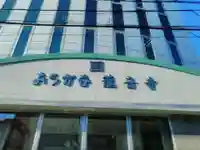 龍音寺の本殿・本堂