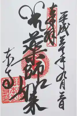 東寺の御朱印
【薬師如来】