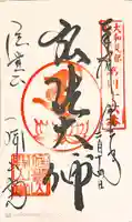 朝護孫子寺の御朱印