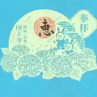 国上寺の御朱印