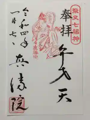 真勝院の御朱印