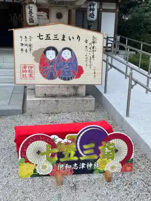 伊和志津神社(兵庫県)
