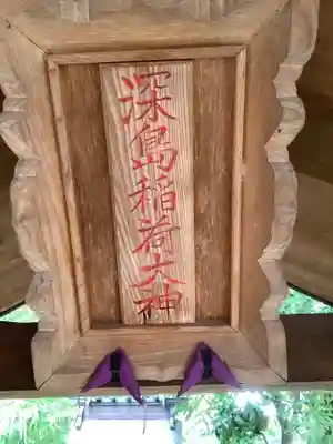 深島神社（柳原）のその他建物