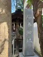 櫻木神社(東京都)