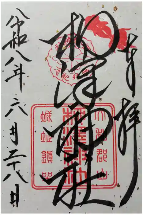 柳澤神社の御朱印