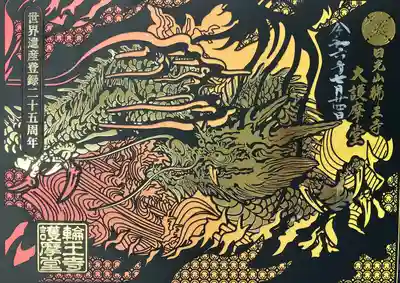 日光山輪王寺大護摩堂(栃木県)