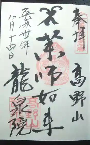 龍泉院の御朱印
