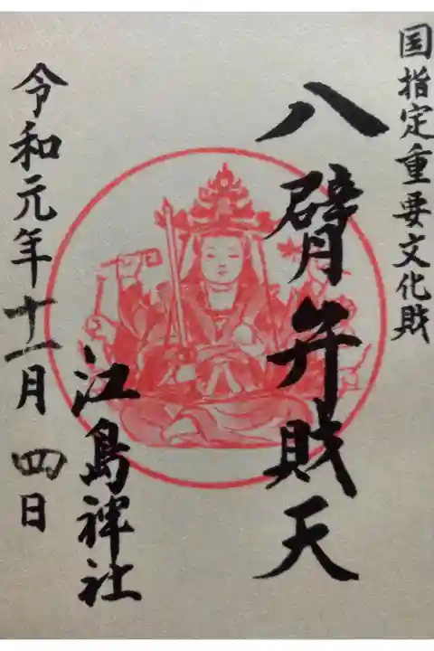 〖御朱印016〗
国指定重要文化財 八腎弁財天
(書置き)