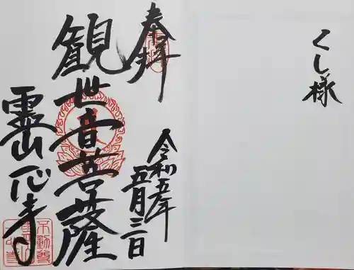 一心寺の御朱印