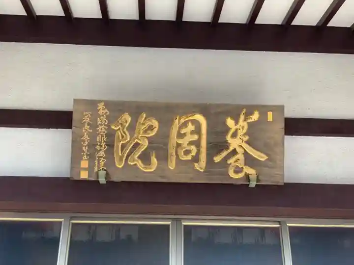 養周院のその他建物