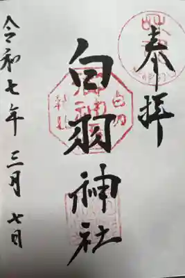 白羽神社