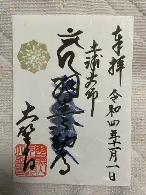 大聖寺（土浦大師不動尊）(茨城県)