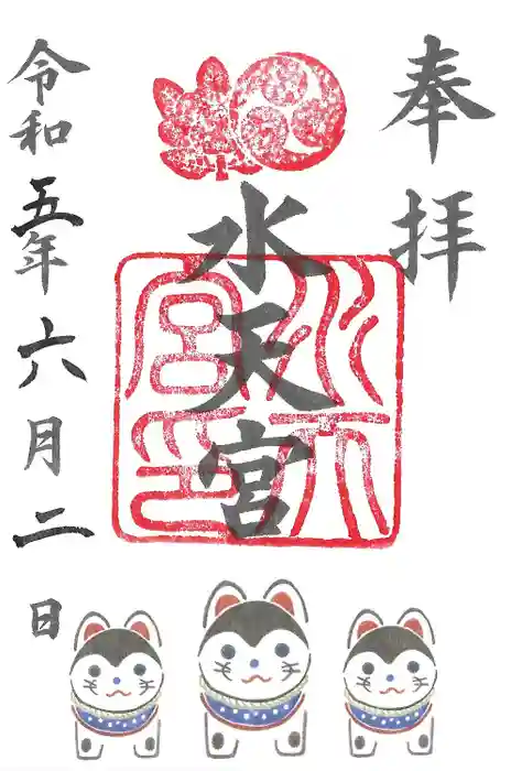 水天宮の御朱印