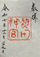 熱田神宮の御朱印