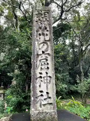花窟神社(三重県)
