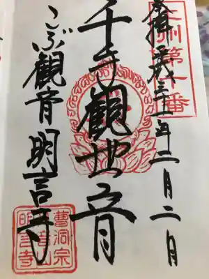 明言寺（石打こぶ観音）の御朱印