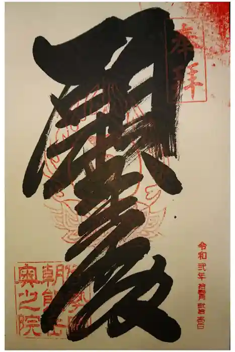 金剛證寺の御朱印