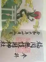 福岡縣護國神社の御朱印