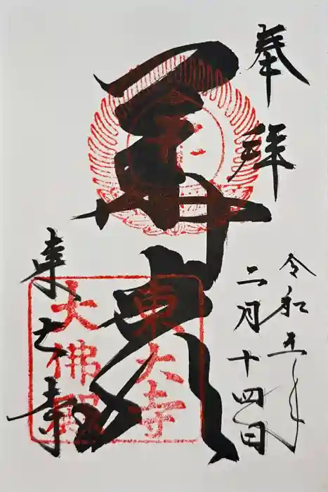 東大寺の御朱印